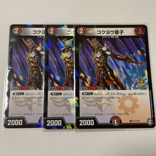 プロモ3枚　コクヨウ童子