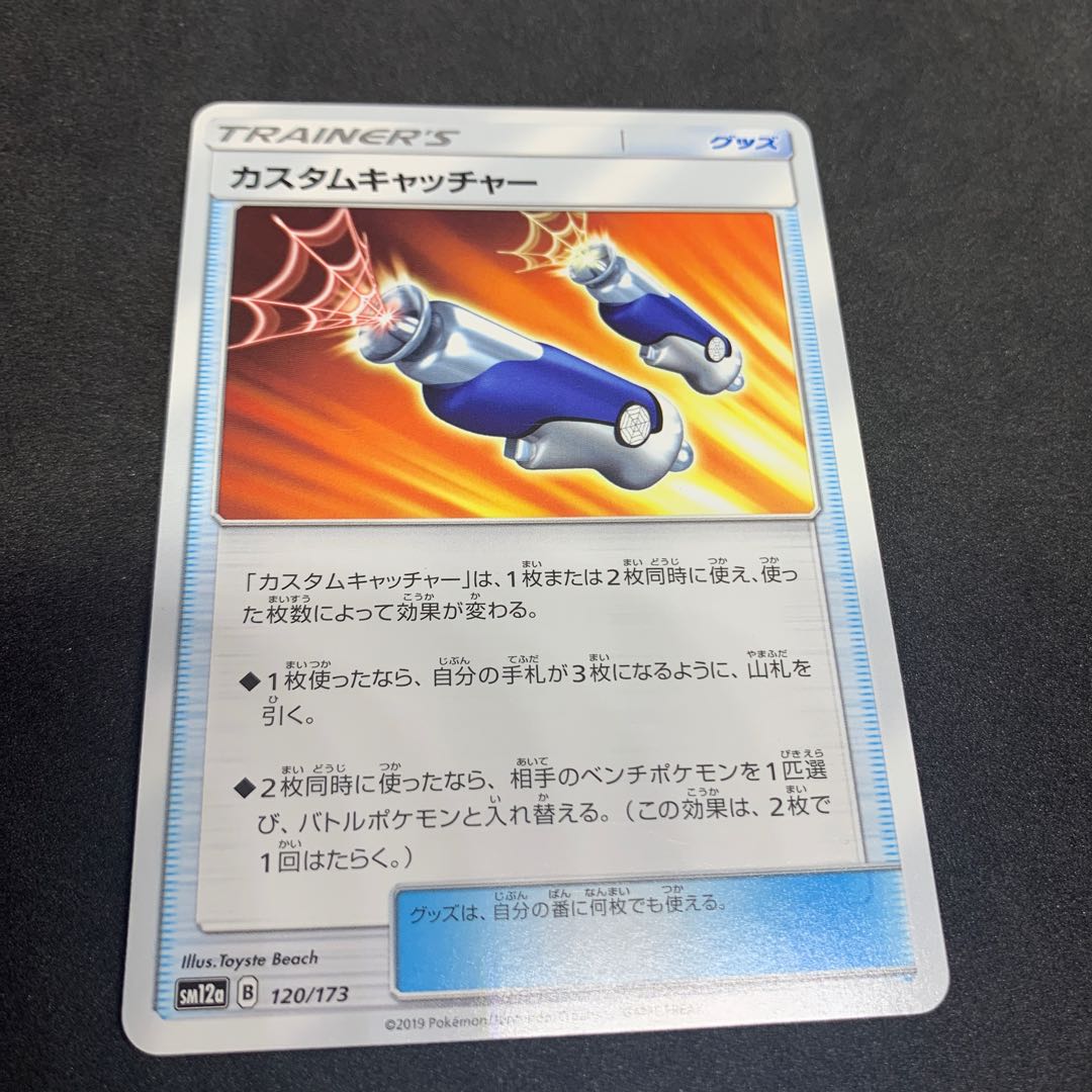 カスタムキャッチャー 120/173 1枚