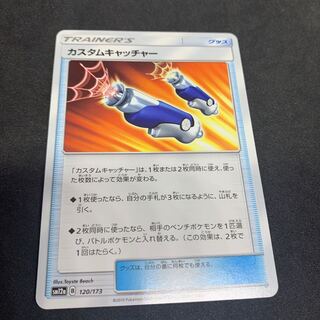 カスタムキャッチャー 120/173 1枚