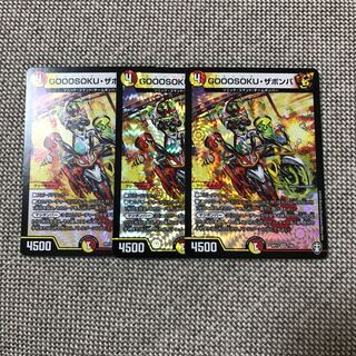 GOOOSOKU・ザボンバ 3枚