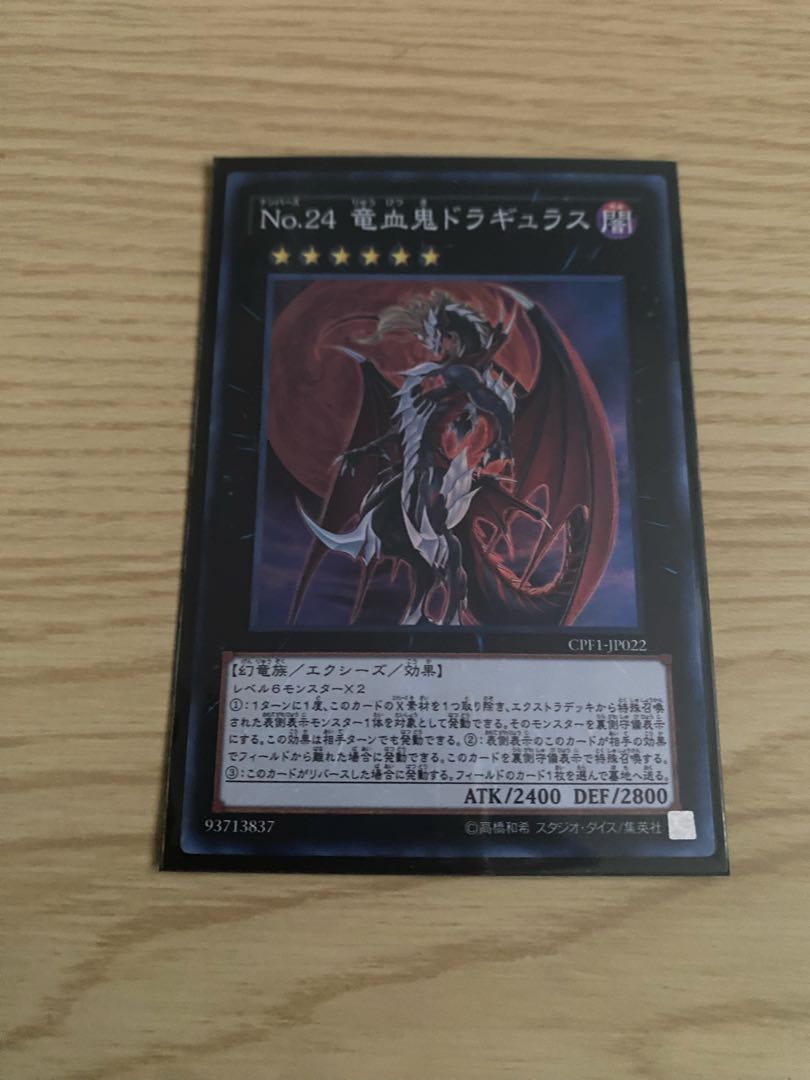 No.24 竜血鬼ドラギュラス スーパーレア JP022 1枚