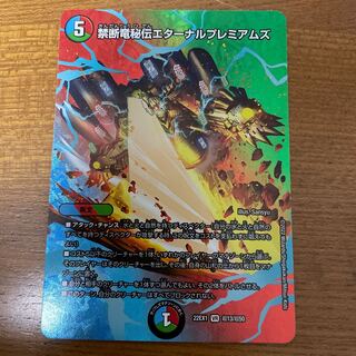 禁断竜秘伝エターナルプレミアムズ VR 超13/超50