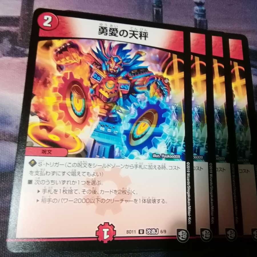 勇愛の天秤 4枚