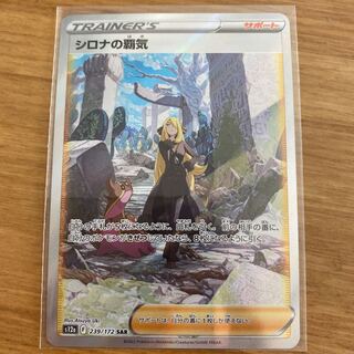 シロナの覇気 SAR 239/172