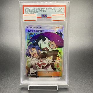 PSA10 ムサシとコジロウ SR 062/054
