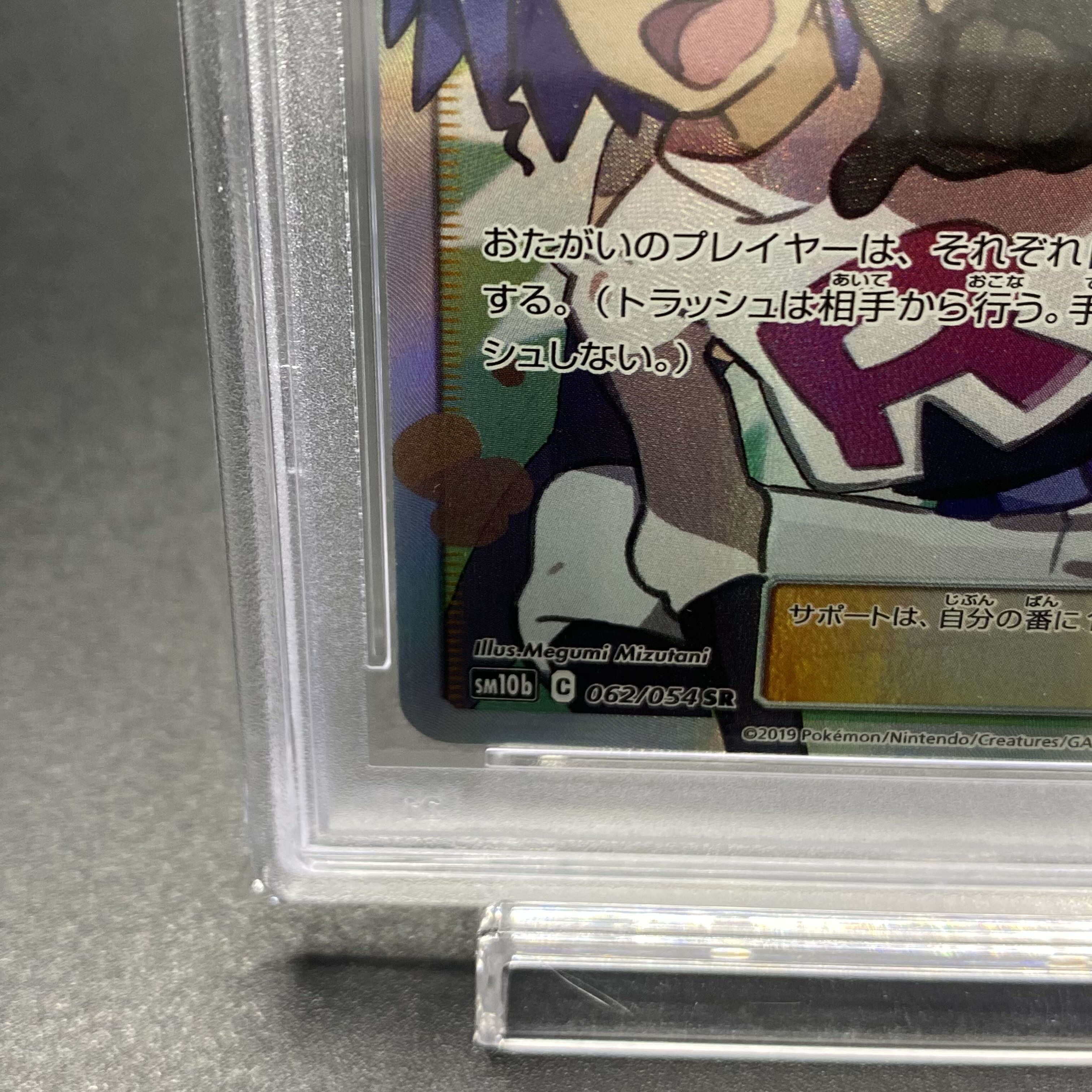 PSA10 ムサシとコジロウ SR 062/054