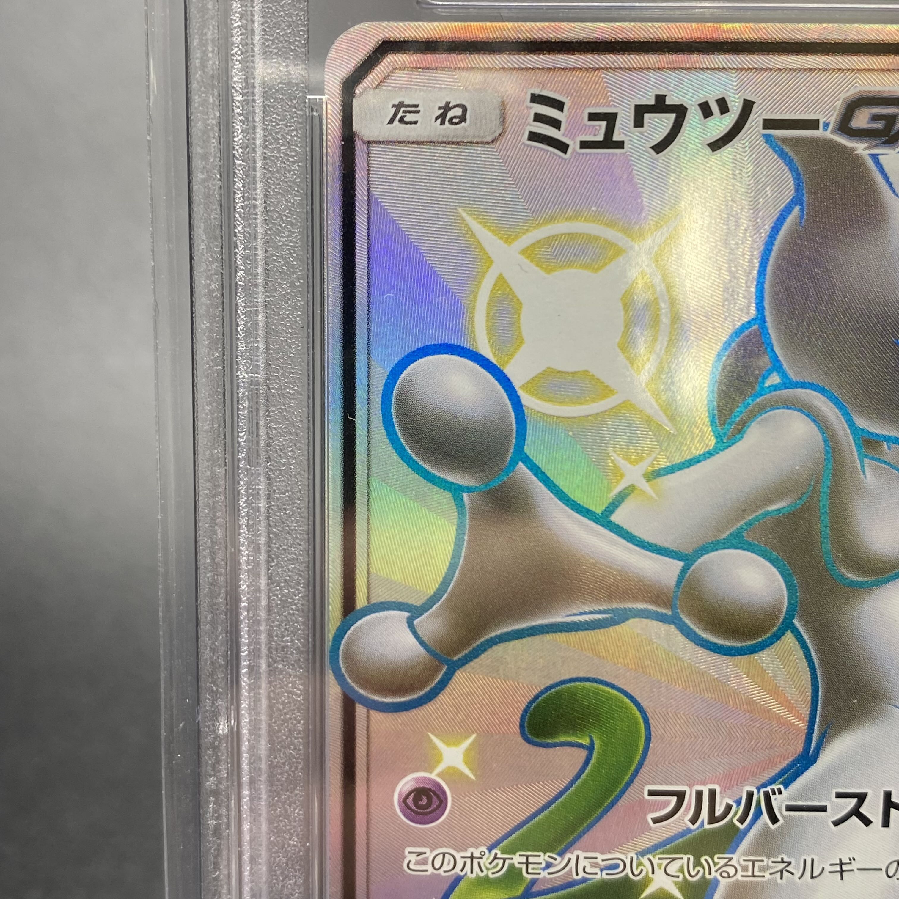 PSA10 MewtwoGX SSR 219/150 1枚