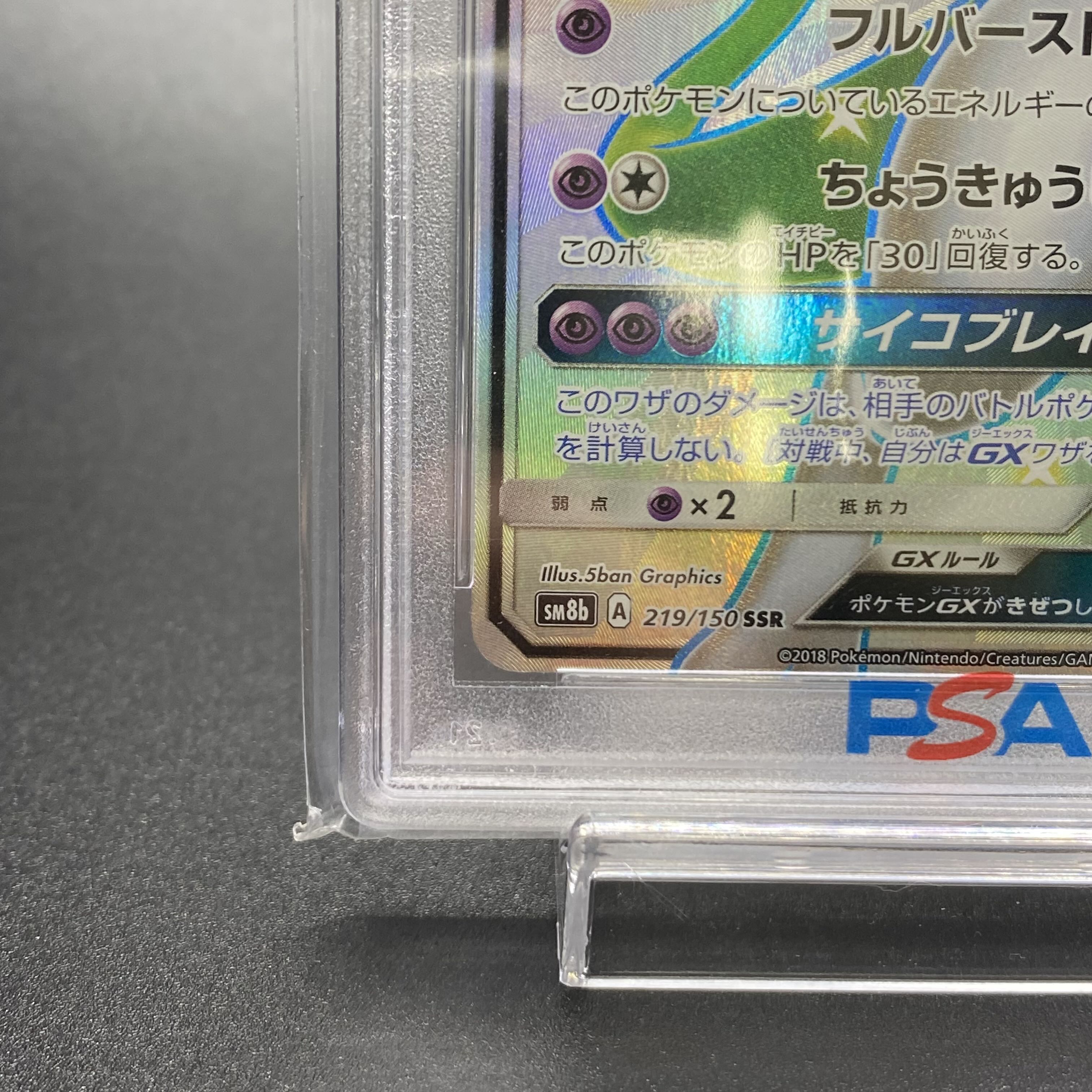 PSA10 MewtwoGX SSR 219/150 1枚