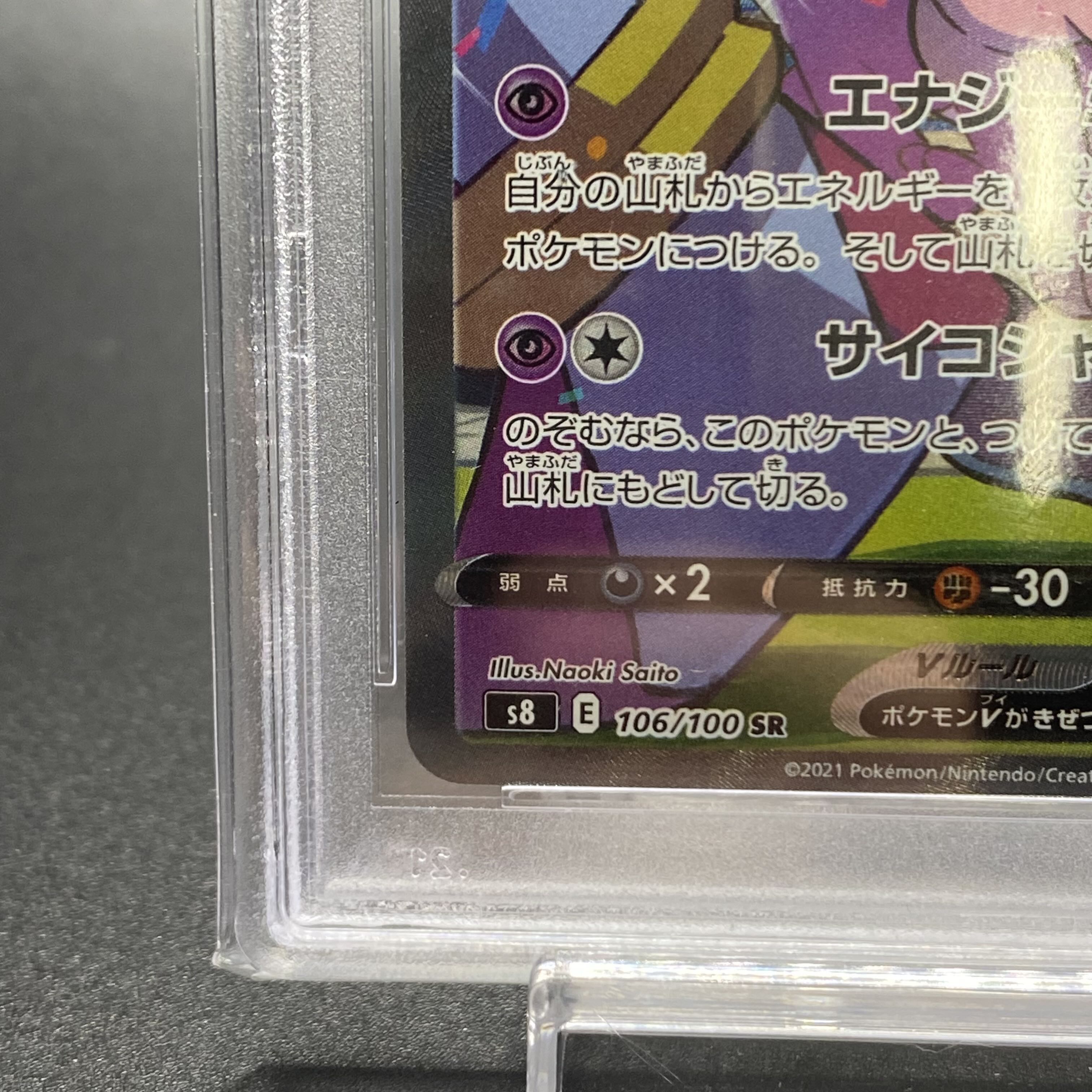 PSA10 ミュウV SR SA 106/100