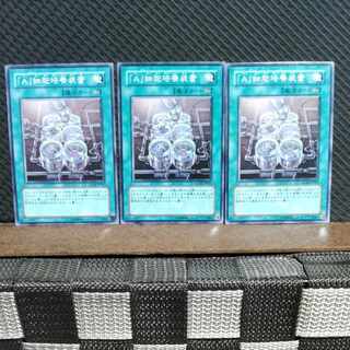 【ぽぽたん】遊戯王  9583  「A」細胞培養装置 3枚 ノーマル