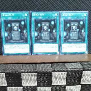 【ぽぽたん】遊戯王 #1937  霊魂の拠所  ノーマル  3枚