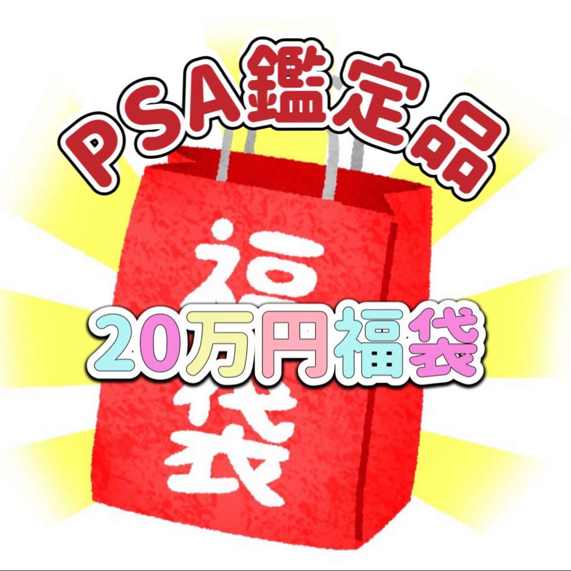 ☆20万PSA鑑定品福袋☆たか様専用
