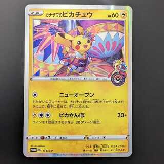 Kanazawa's Pikachu (PROMO D 144/S-P) (Used) （1418609363