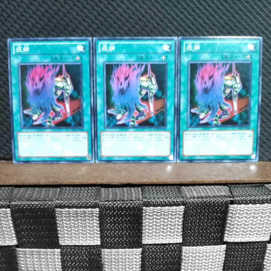 【ぽぽたん】遊戯王 #1941  疫病  ノーマル  3枚