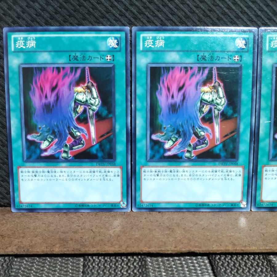 【ぽぽたん】遊戯王 #1941  疫病  ノーマル  3枚
