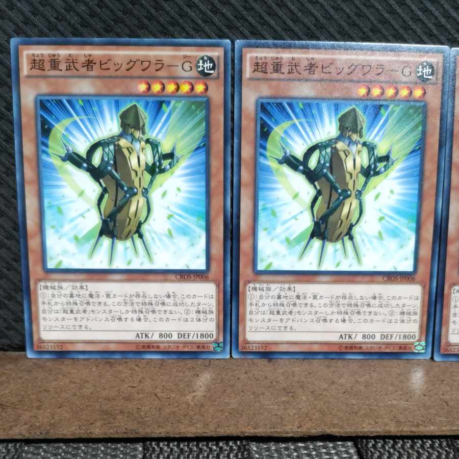 【ぽぽたん】遊戯王 #1944 超重武者ビッグワラ-G ノーマル 3枚