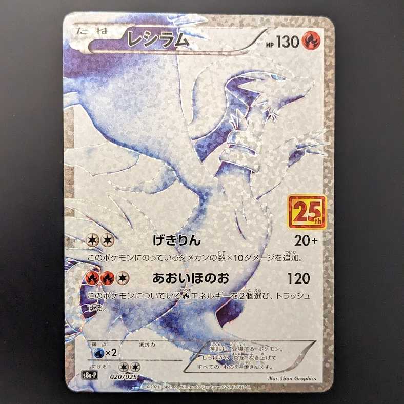 レシラム(25th)【P】{020/025}　【値下げ中】