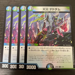 天災 デドダム R 33/75 4枚セット