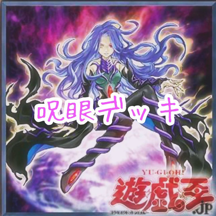 呪眼デッキ