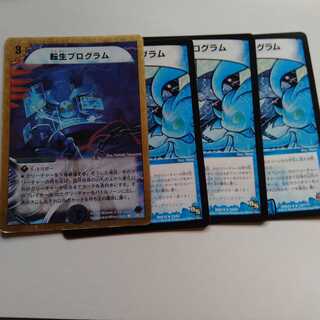 転生プログラム　4枚セット