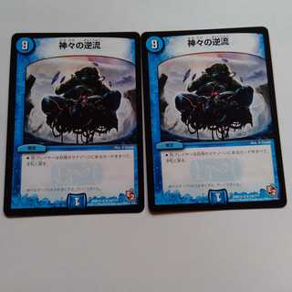 神々の逆流　2枚セット