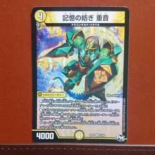 セット割引 記憶の紡ぎ重音