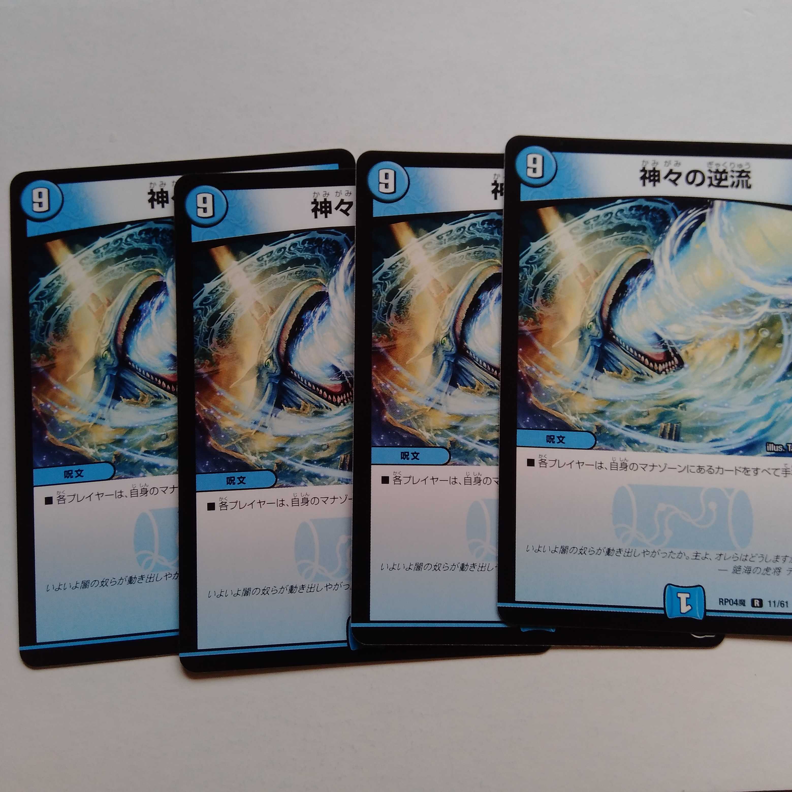 神々の逆流　4枚セット