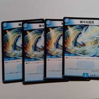 神々の逆流　4枚セット