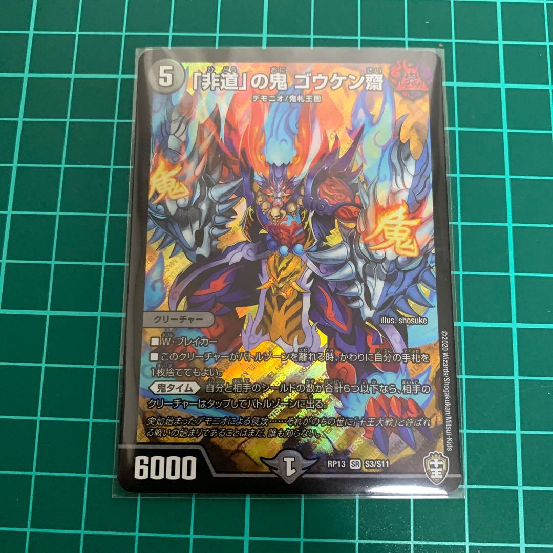 「非道」の鬼 ゴウケン齋