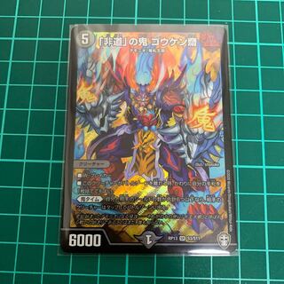 「非道」の鬼　ゴウケン齋