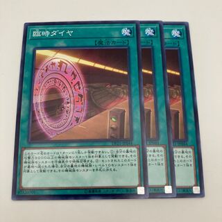 臨時ダイヤ ノーマル JP044 3枚