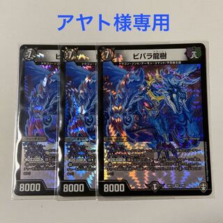 アヤト様専用　3枚　ビバラ龍樹