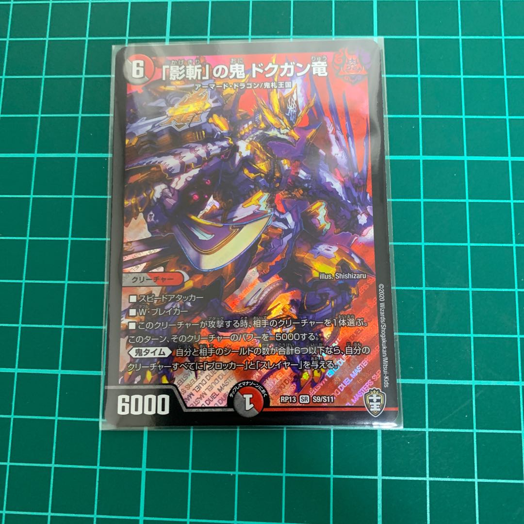 「影斬」の鬼 ドクガン竜 1枚