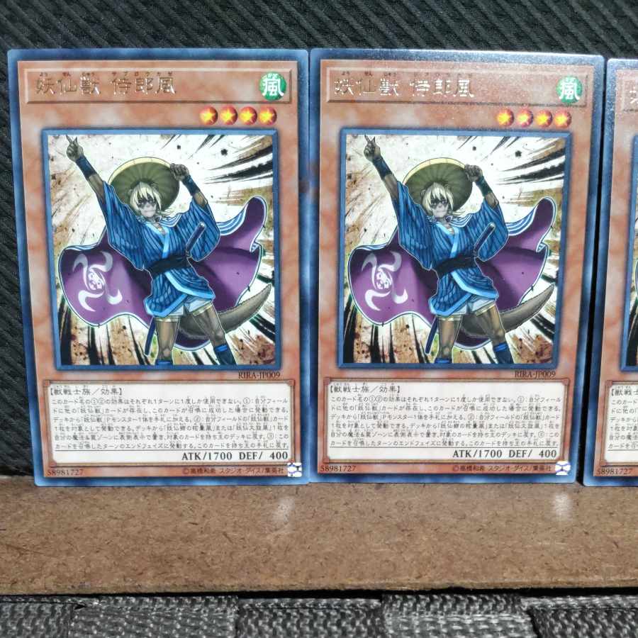 【ぽぽたん】遊戯王 #1947 妖仙獣 侍郎風 3枚 レア