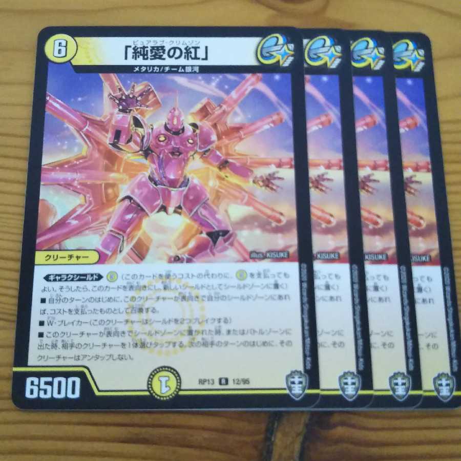 「純愛の紅」 4枚