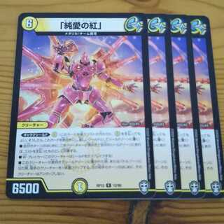 「純愛の紅」 4枚