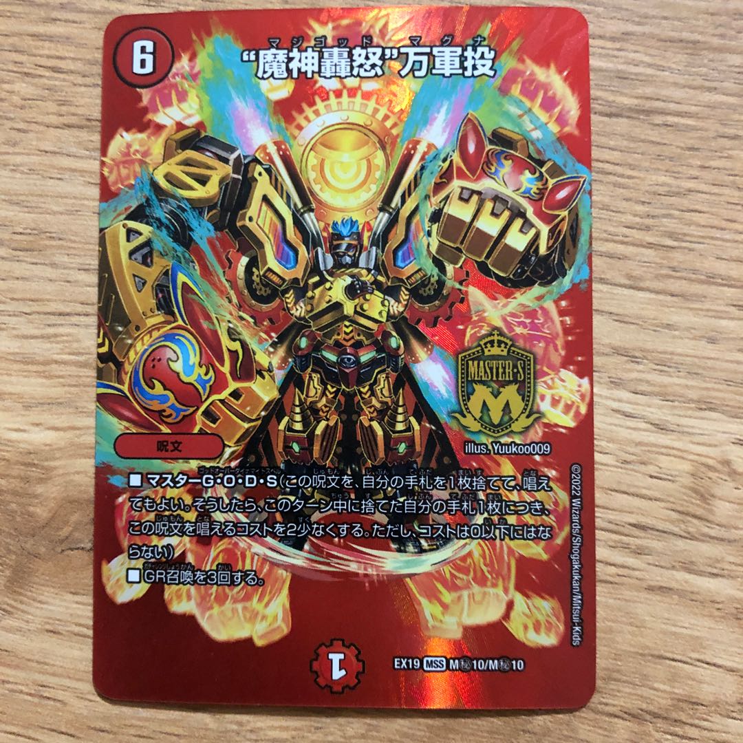 "Demon's roaring fury" Mangun throw MSS M(Secret)10/M(Secret)10