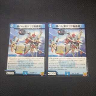 飛ベル津バサ「曲通風」 U 30/76