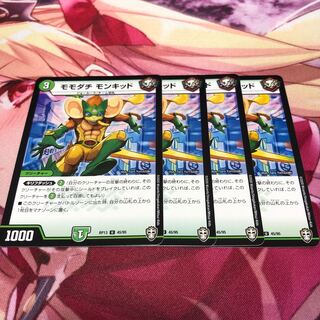 モモダチ  モンキッド