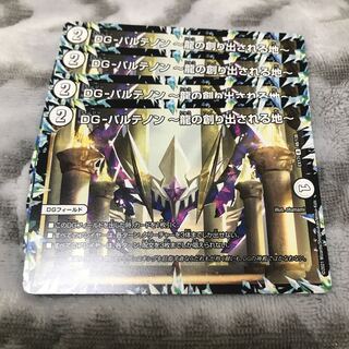 DG-パルテノン -龍の創り出される地- R 48/138