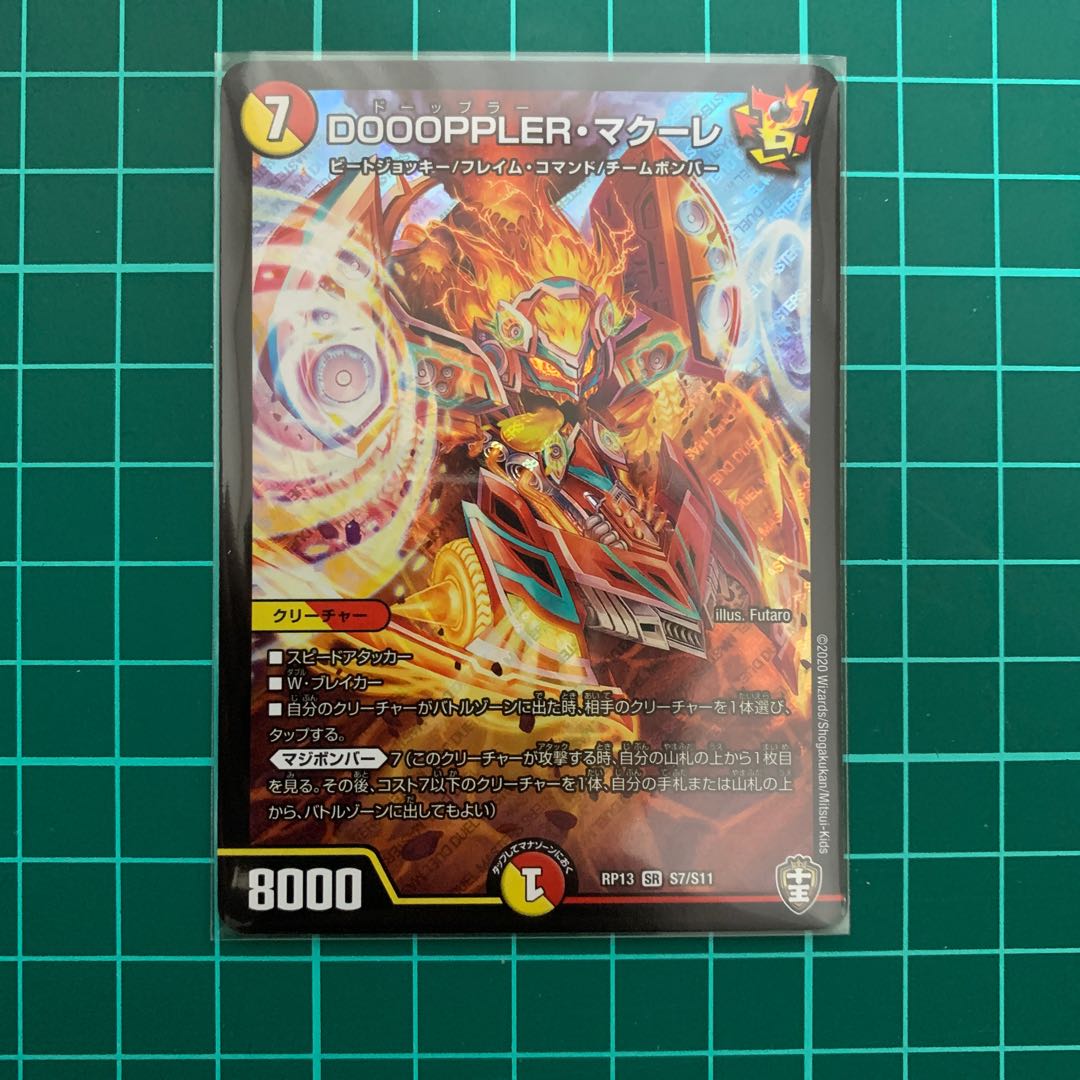 DOOOPPLER・マクーレ 1枚