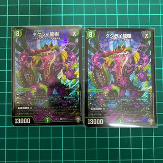ダクライ龍樹　2枚