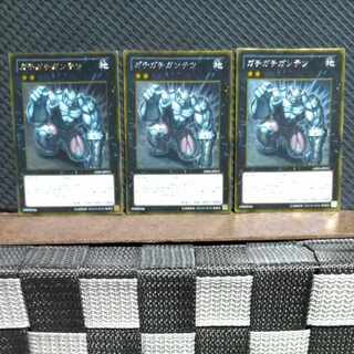 【ぽぽたん】遊戯王 -171  ガチガチガンテツ  ゴールド  3枚