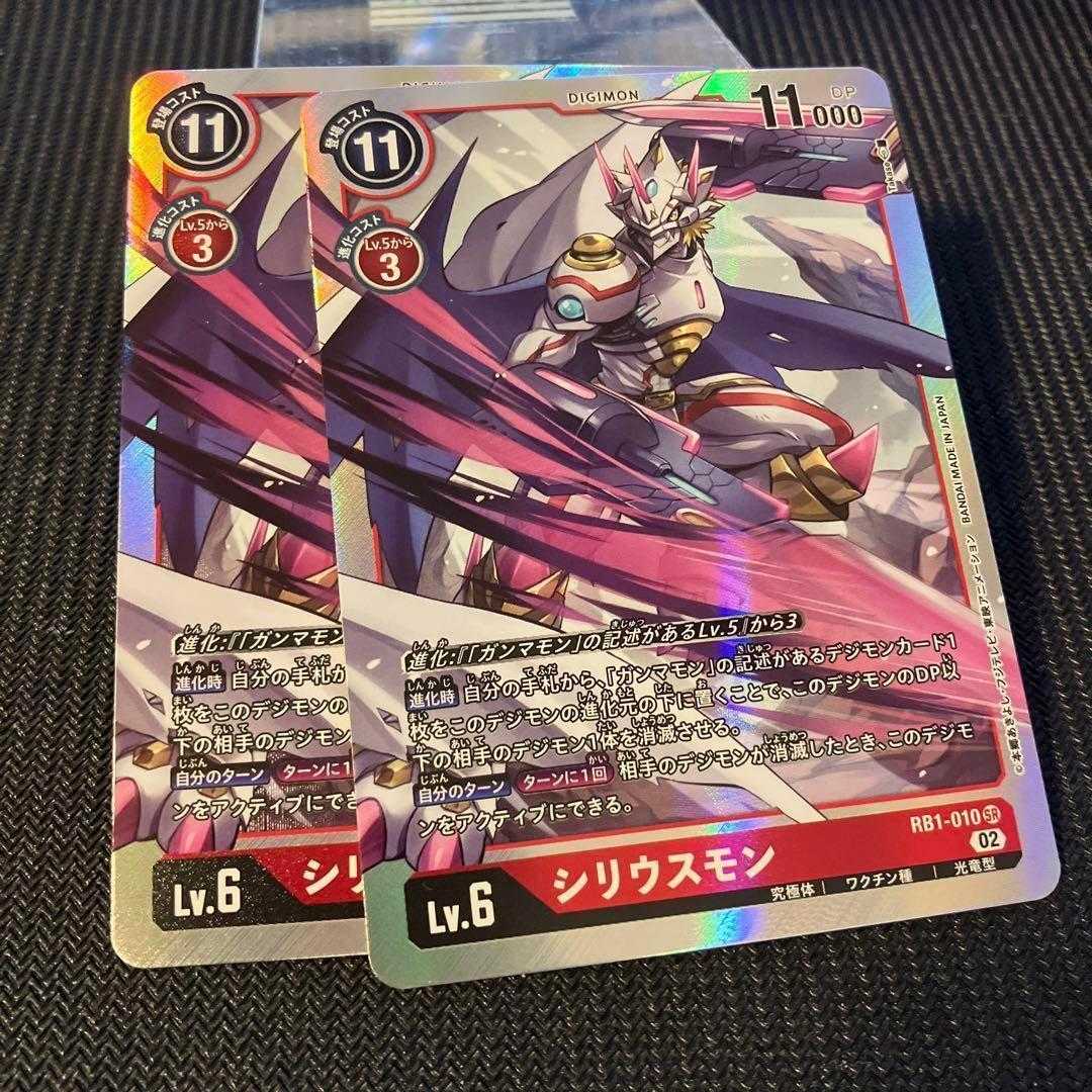 RB1-010 rb01 SR シリウスモン 2枚