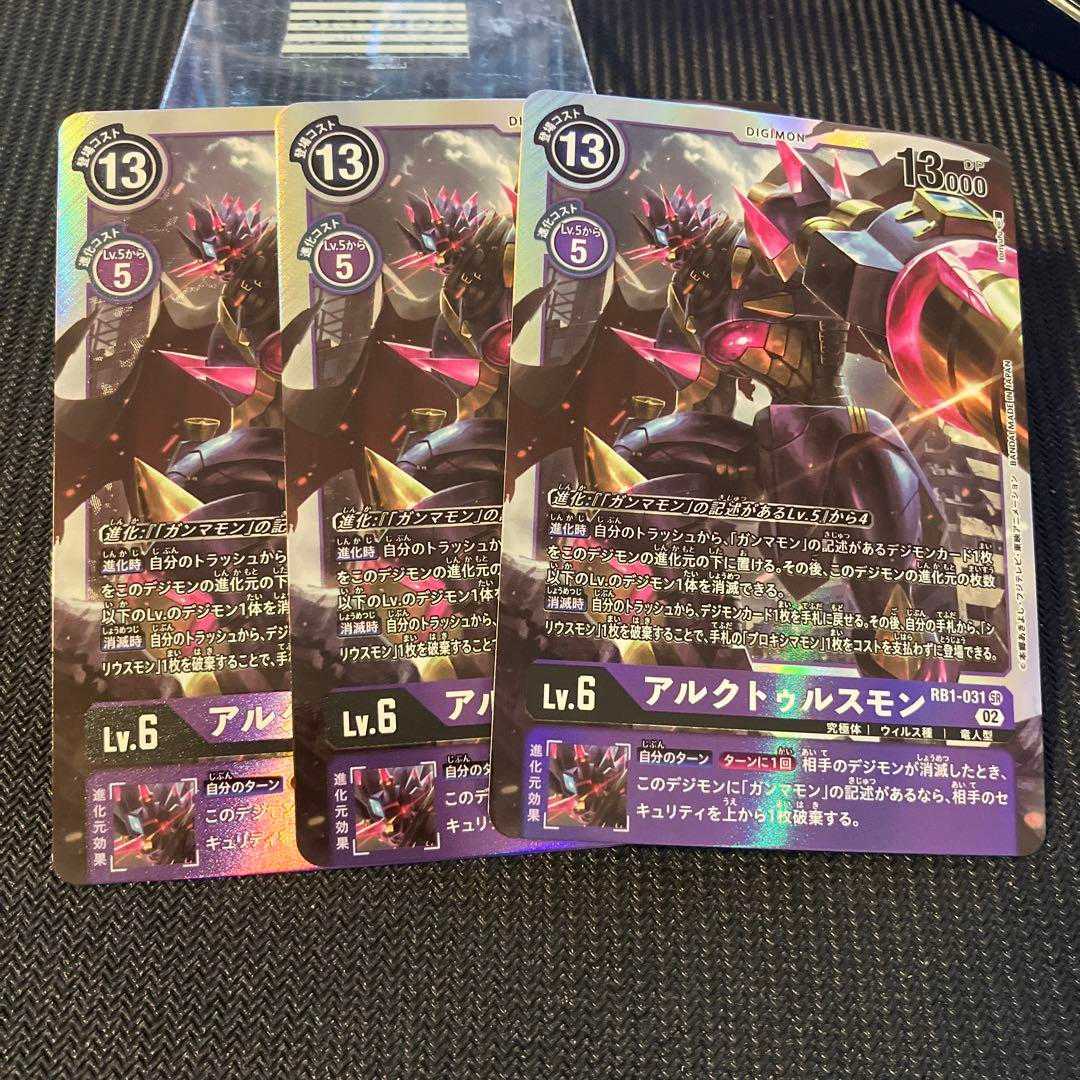 RB1-031 rb01 SR アルクトゥルスモン 3枚 デジカ デジモンカードゲーム デジモン