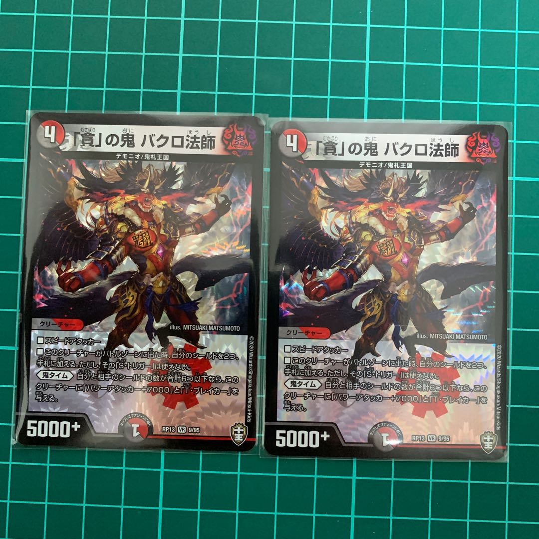 「貪」の鬼　バクロ法師　2枚