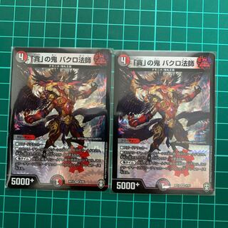 「貪」の鬼　バクロ法師　2枚