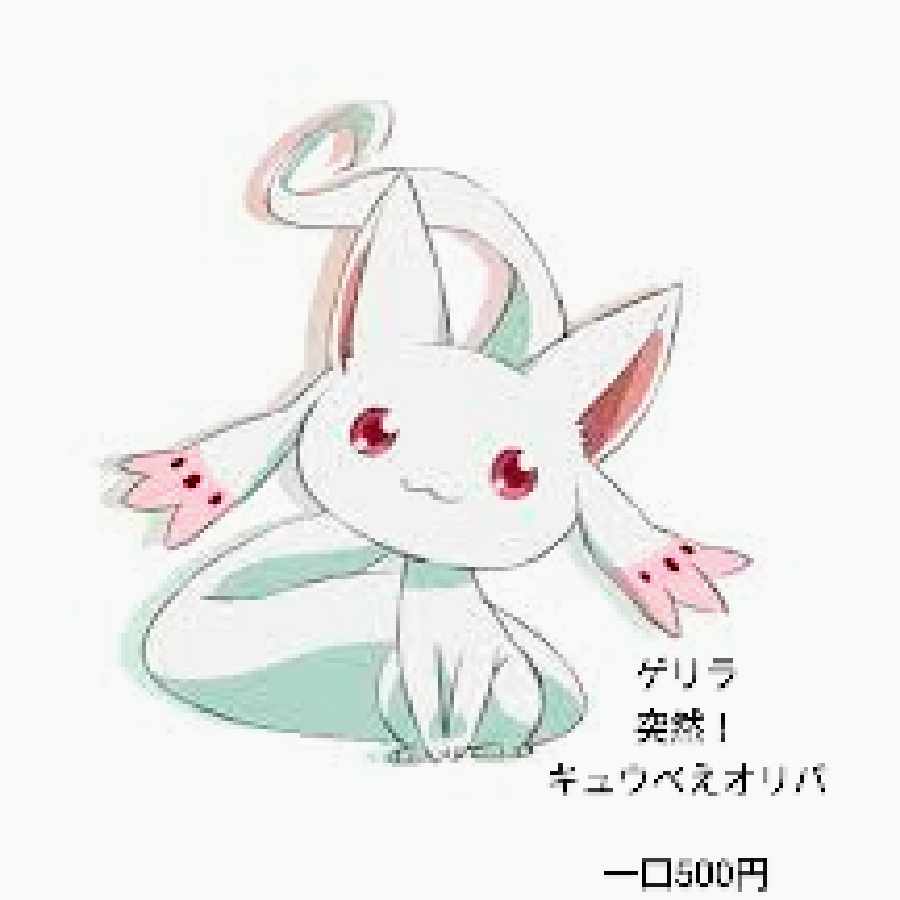 Guerrilla] Suddenly! Kyubee Oripa 500 yen per unit 1枚