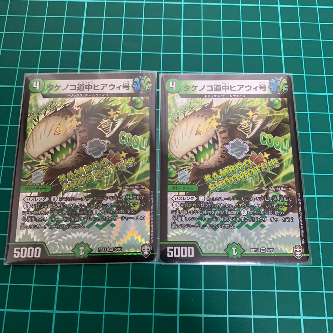 タケノコ道中ヒアウィ号　2枚