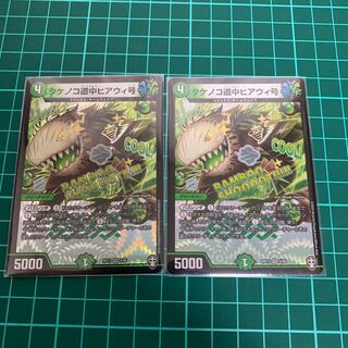 タケノコ道中ヒアウィ号　2枚